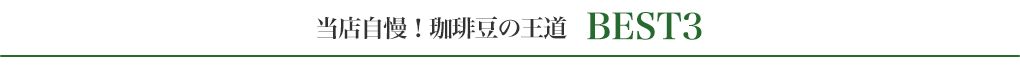 当店自慢!珈琲豆の王道 BEST3